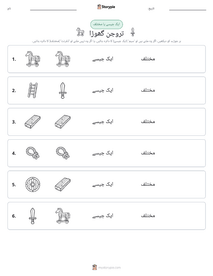 ایک جیسا یا مختلف
