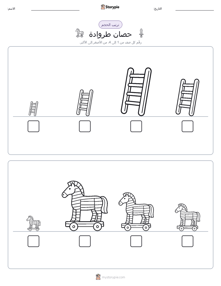 ترتيب الحجم