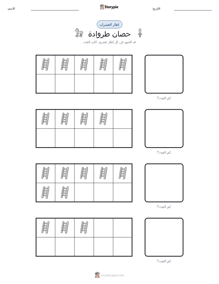 إطار العشرة