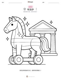 特洛伊 可打印工作表预览