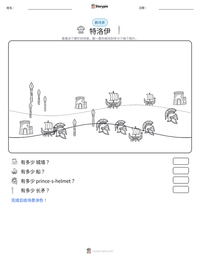 特洛伊 可打印工作表预览