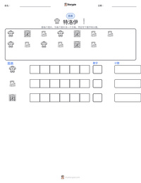 特洛伊 可打印工作表预览