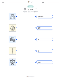 트로이 인쇄 가능한 워크시트 미리보기