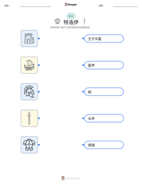 特洛伊 可打印工作表预览