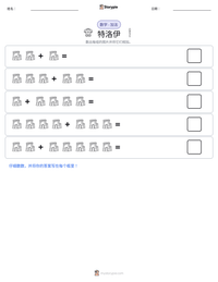 特洛伊 可打印工作表预览