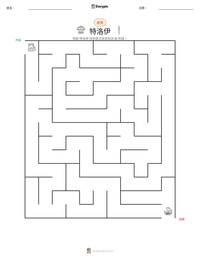 特洛伊 可打印工作表预览