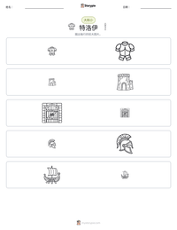 特洛伊 可打印工作表预览