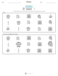 트로이 인쇄 가능한 워크시트 미리보기