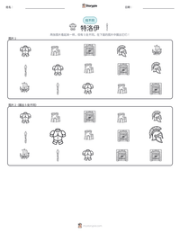 特洛伊 可打印工作表预览