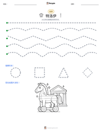 特洛伊 可打印工作表预览