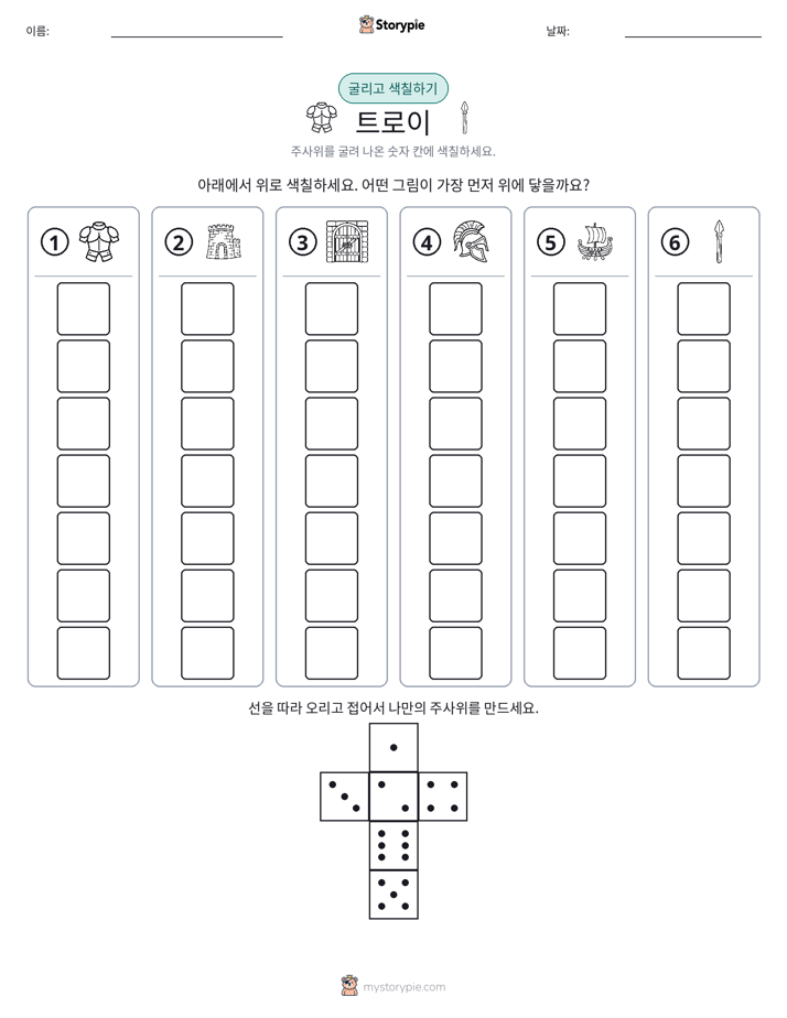 롤 & 색칠하기