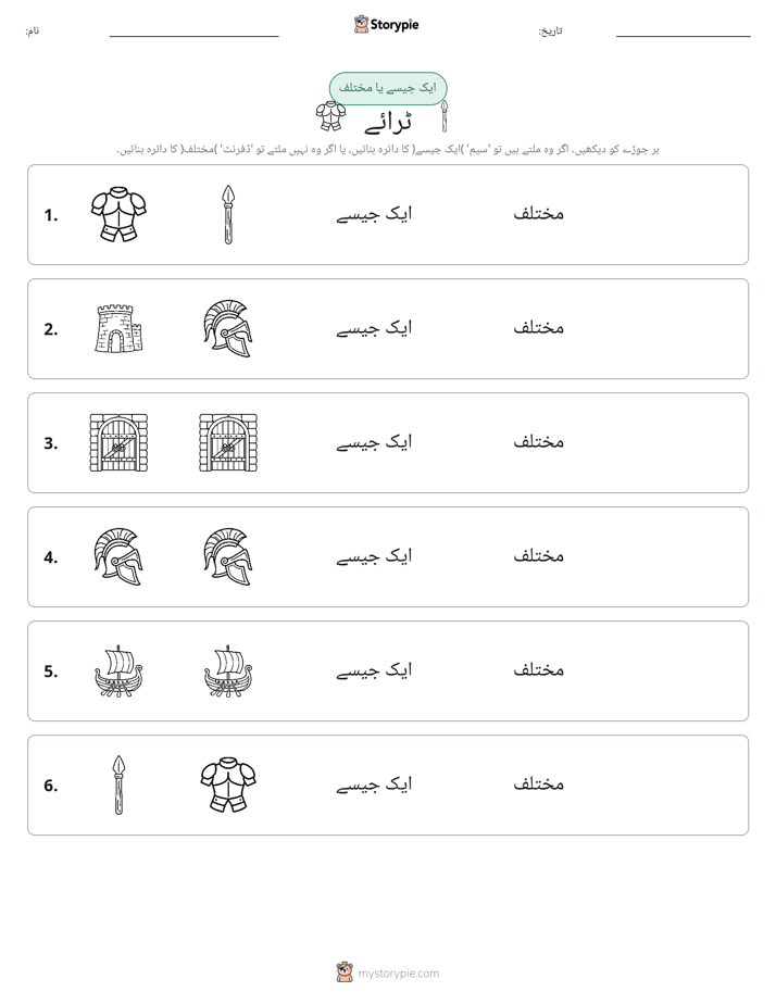 ایک جیسا یا مختلف