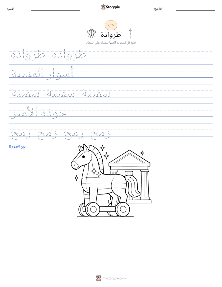 تمرين الكتابة