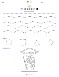 埃涅阿斯纪 可打印工作表预览