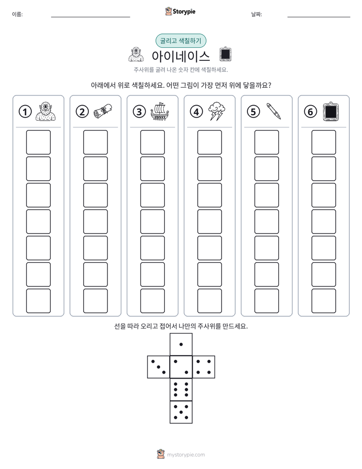 롤 & 색칠하기