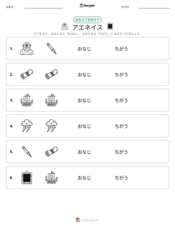 同じか違うか