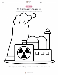Ядерная энергетика раскраска для детей