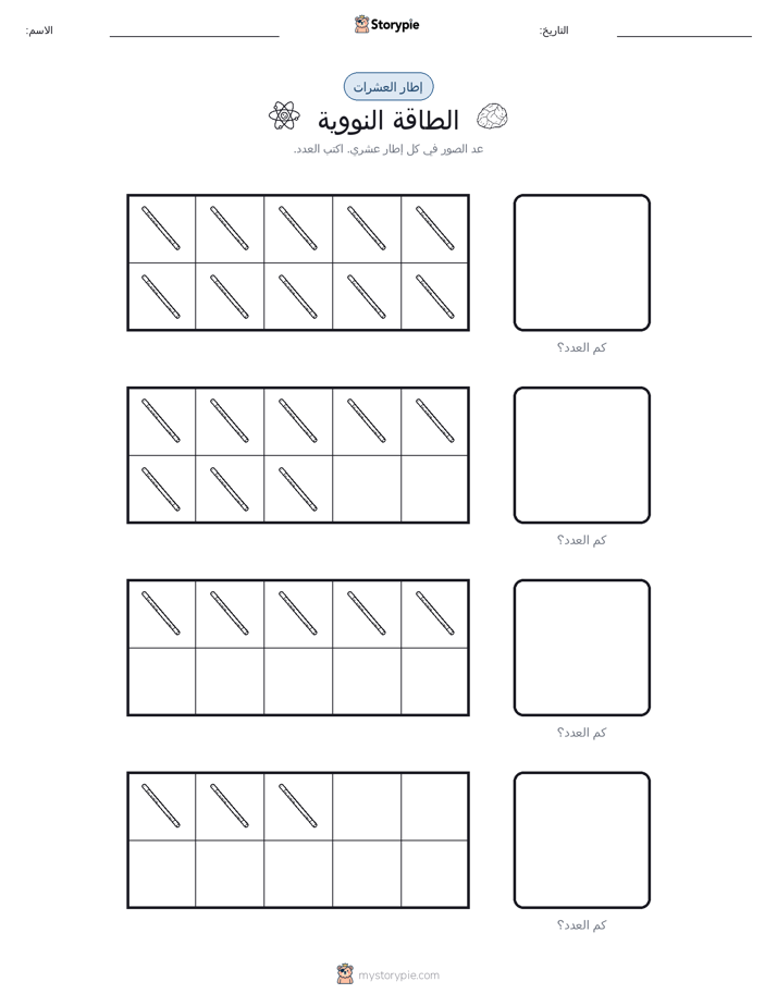 إطار العشرة