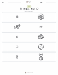 恩里科·费米 可打印工作表预览