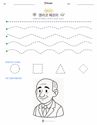 엔리코 페르미 인쇄 가능한 워크시트 미리보기