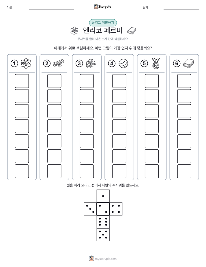 롤 & 색칠하기