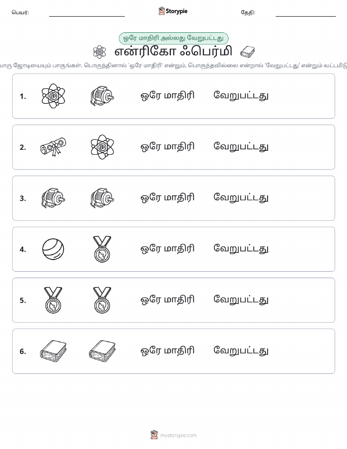 அதே அல்லது மாறுபட்டது