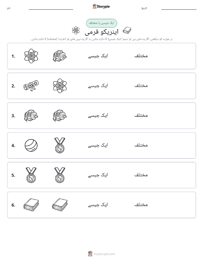 ایک جیسا یا مختلف