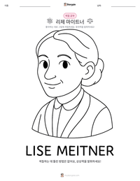 리제 마이트너 인쇄 가능한 워크시트 미리보기