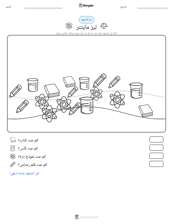 مشهد العد