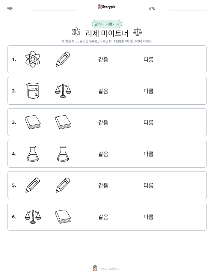 같은 것 또는 다른 것