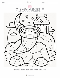 オーディンと詩の蜜酒 の印刷可能ワークシートプレビュー