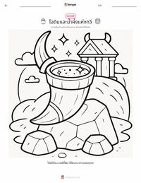 โอดินกับน้ำผึ้งแห่งบทกวี ตัวอย่างแบบฝึกหัดที่พิมพ์ได้