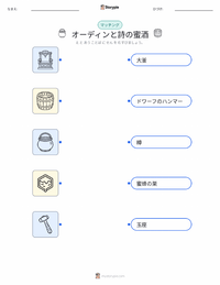 オーディンと詩の蜜酒 の印刷可能ワークシートプレビュー