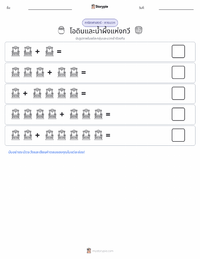 โอดินกับน้ำผึ้งแห่งบทกวี ตัวอย่างแบบฝึกหัดที่พิมพ์ได้