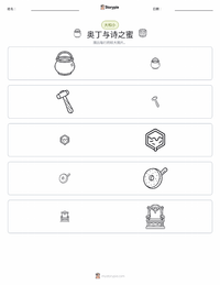奥丁与诗之蜜酒 可打印工作表预览
