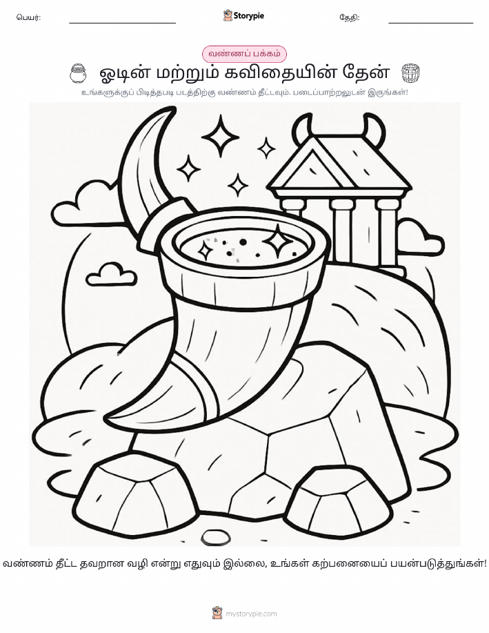 வண்ணம் போடும் பக்கம்