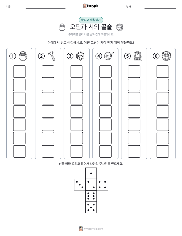 롤 & 색칠하기