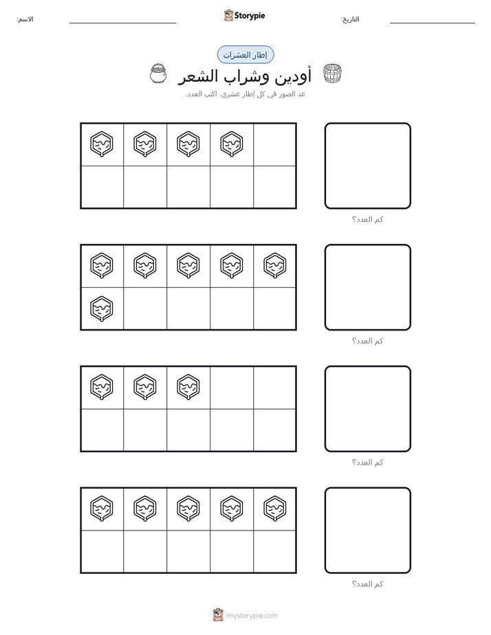 إطار العشرة