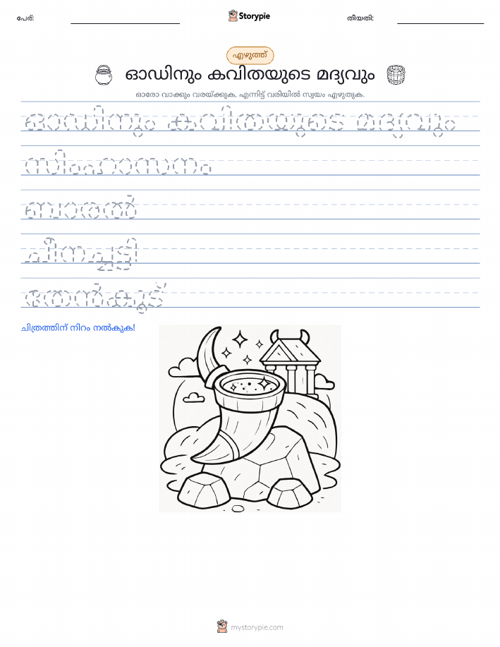 എഴുത്ത് പരിശീലനം
