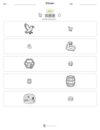 苏图恩 可打印工作表预览