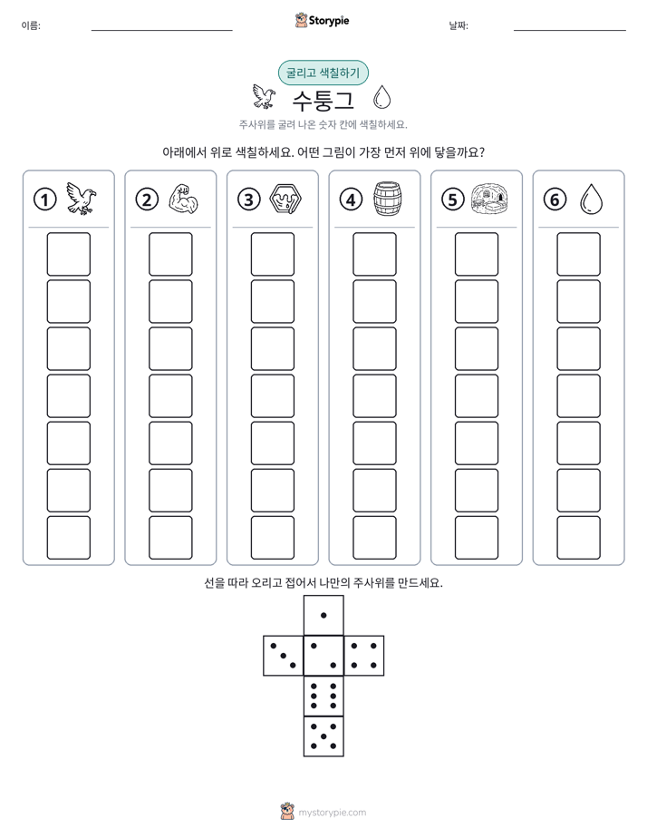 롤 & 색칠하기
