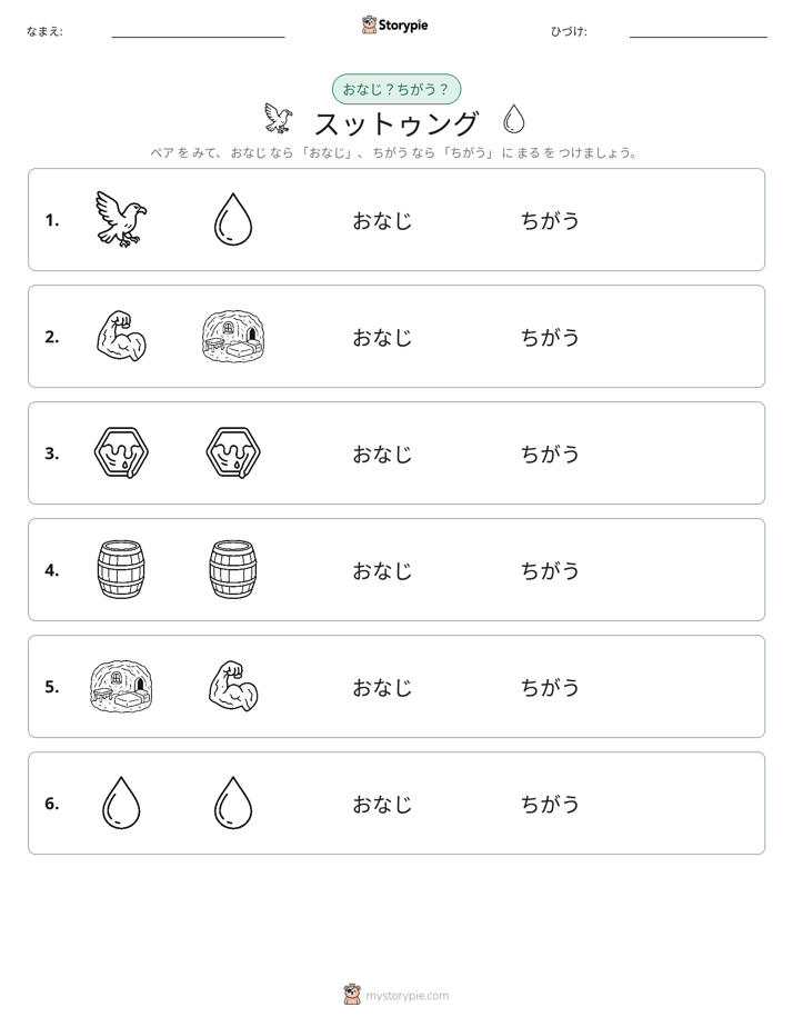 同じか違うか