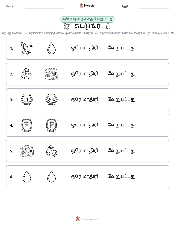 அதே அல்லது மாறுபட்டது