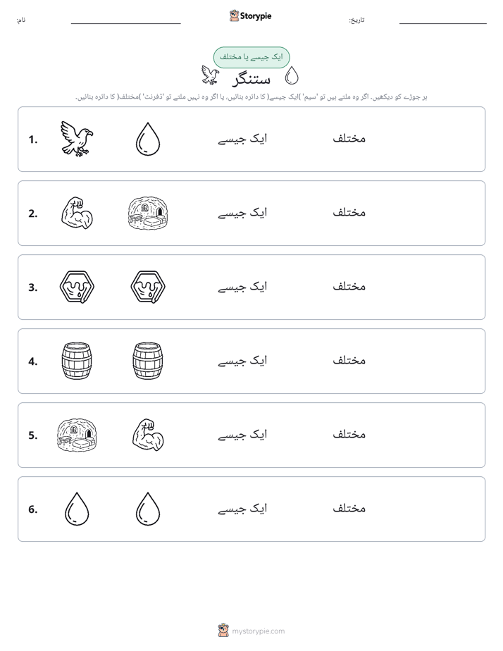 ایک جیسا یا مختلف
