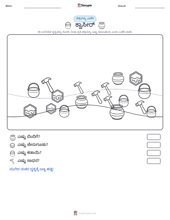 ಎಣಿಸುವ ದೃಶ್ಯ