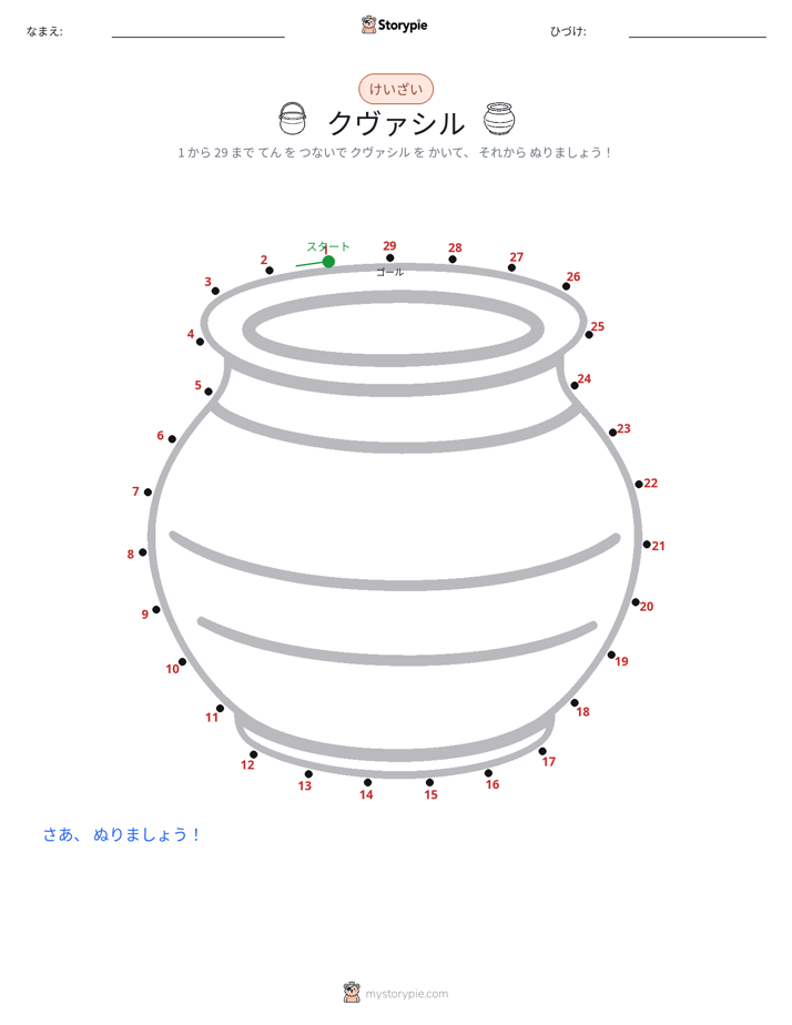 点つなぎ