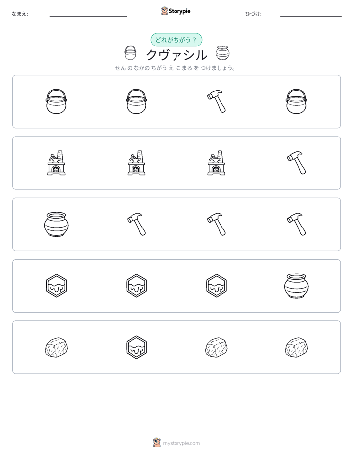 異なるものを見つけよう