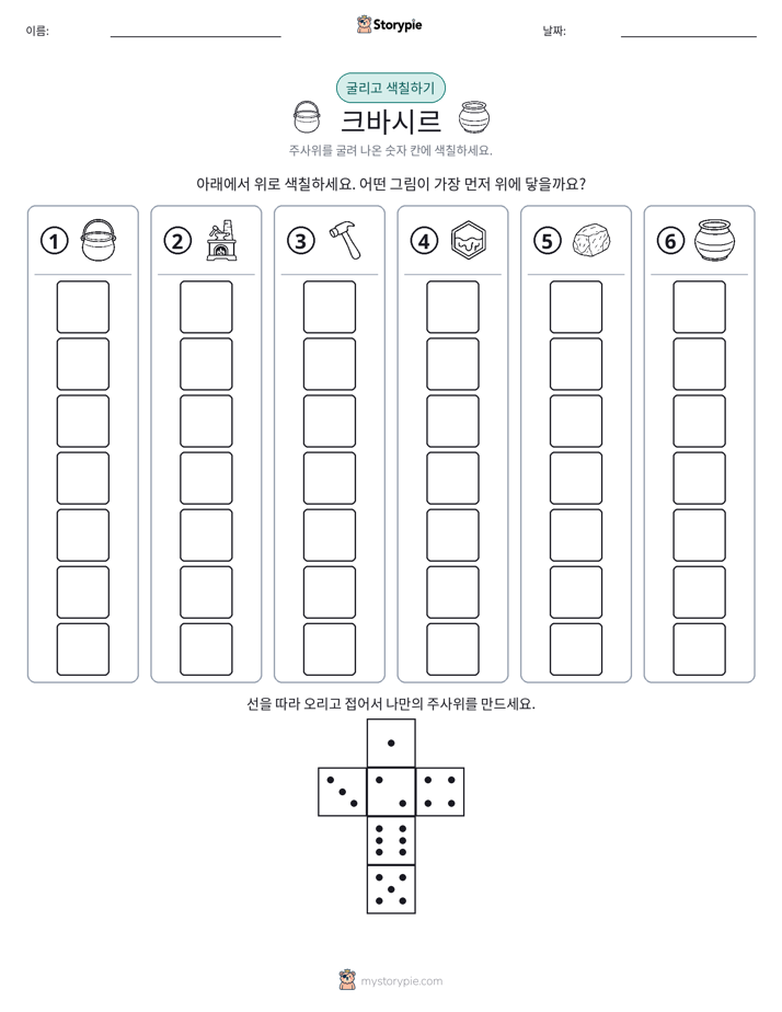 롤 & 색칠하기