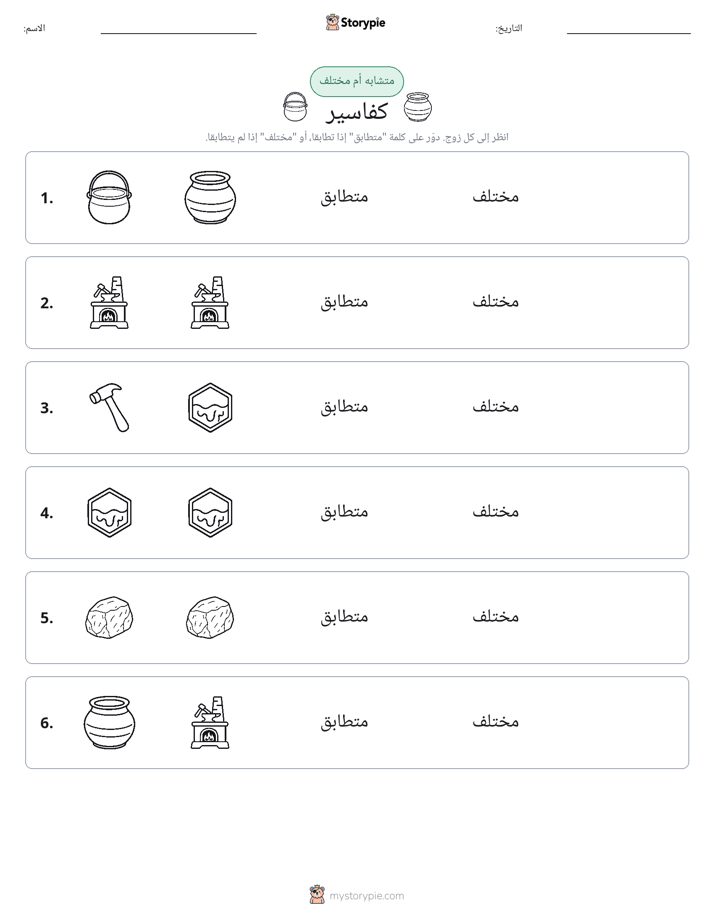 نفس أو مختلف