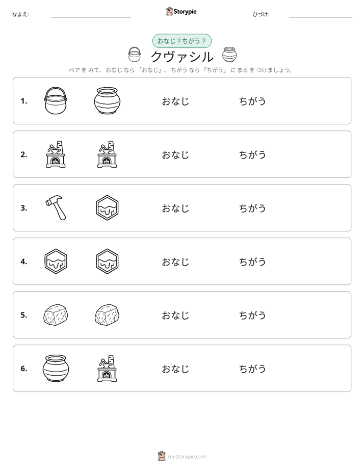 同じか違うか